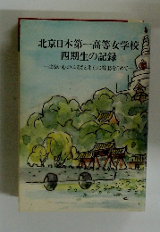 北京日本第一高等女学校 四期生の記録