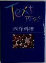 Text Book　西洋料理