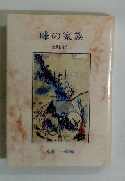 峰の家族　支峰記Ⅱ