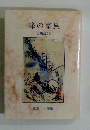 峰の家族　支峰記Ⅱ