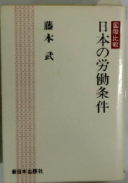 日本の労働条件
