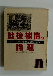 戦後補償の論理