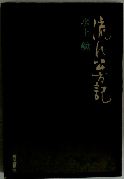 流れ公方記