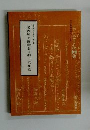 名古屋の蘭学者と郷土史夜話