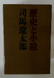 歴史と小説