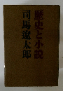 歴史と小説