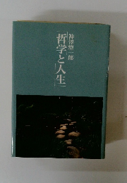 哲学と人生