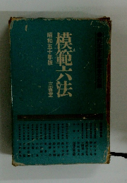 模範六法　昭和五十年版