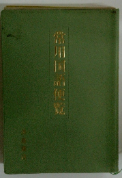 常用国語便覧