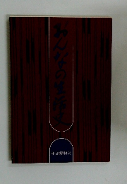 おんなの生活史