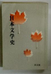 日本文学史