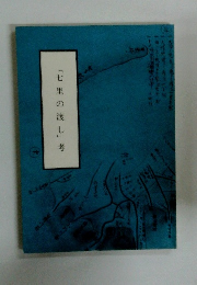 「七里の渡し」考