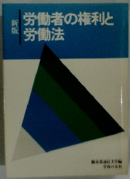 新版　労働者の権利と労働法