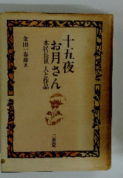 十五夜お月さん