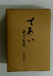 であい 平凡の充実　金本房夫