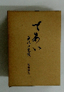 であい 平凡の充実　金本房夫