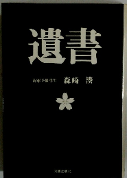 遺書　海軍予備学生