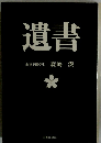 遺書　海軍予備学生