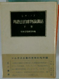 辨證法的唯物論講話　下 