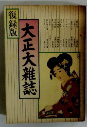 大正大雑誌　復録版