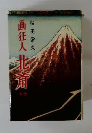 画狂人北斎　中