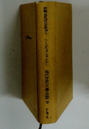 武器よさらば・サンクチュアリ　現代代世界文學全集18