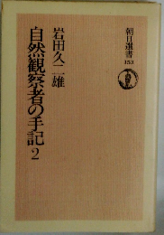 自然観察者の手記　2