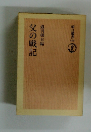 父の戦記 週刊朝日編