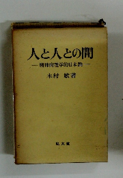 人と人との間　精神病理学的日本論