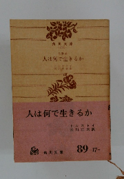 人は何で生きるか