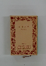 岩波文庫 1989 2