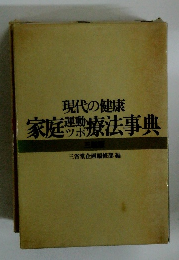 現代の健康　家庭療法事典