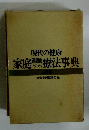 現代の健康　家庭療法事典