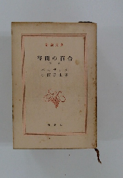 谷間の百合　下　