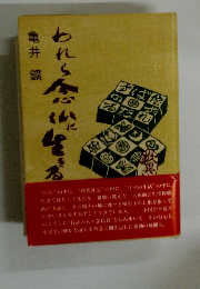 われら念仏に生きる