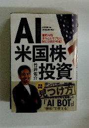 AI米国株投資