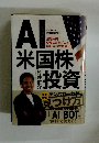 AI米国株投資