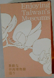 Enjoying　Taiwan's Museums