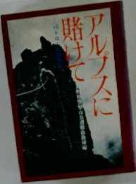 アルプスに賭けて