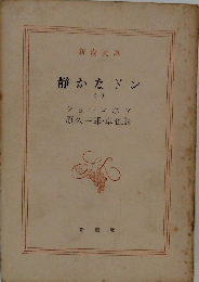 静かなドン　（一）