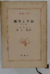 戦争と平和　第七卷