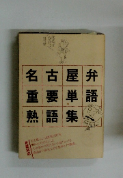 名古屋弁重要単語熟語集