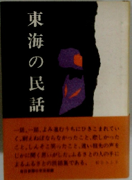 東海の民話