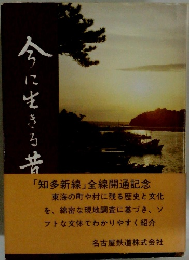 今に生きる昔