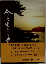 今に生きる昔