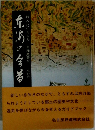 東海の今昔　続・今に生きる昔 東海叢書22
