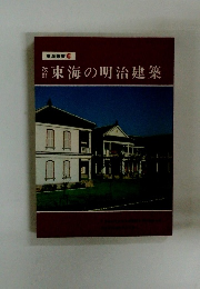 東海の明治建築