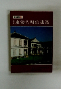 東海の明治建築