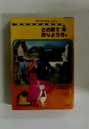 どの駅で降りようかナ