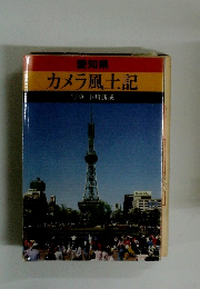 カメラ風土記